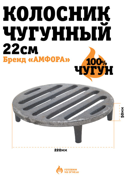 Колосник круглый чугунный 22см для тандыра "Амфора" - купить с ...