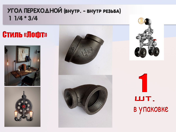 Угол переходной, внутренняя резьба 1 1/4*3/4, Лофт, 1 шт ...