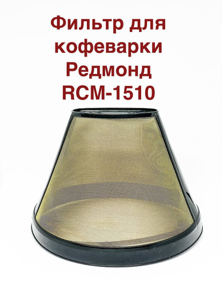 REDMOND Фильтр для гейзерной кофеварки, 1 шт - купить с доставкой по ...