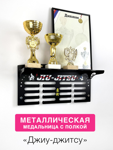 Медальница с полкой Лайт "Джиу-джитсу" черная, металлическая купить по ...