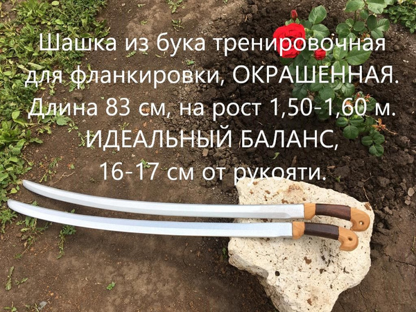 Шашка для фланкировки из бука окрашенная под металл, ДревоЕвсеева, 83 ...