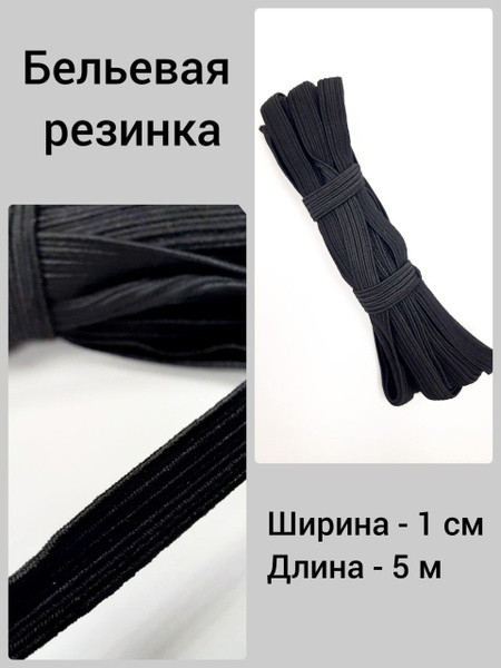 Резинка черная 5м для шитья - купить с доставкой по выгодным ценам в ...