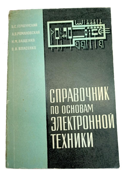 Б с гершунский расчет основных электронных и полупроводниковых схем в примерах