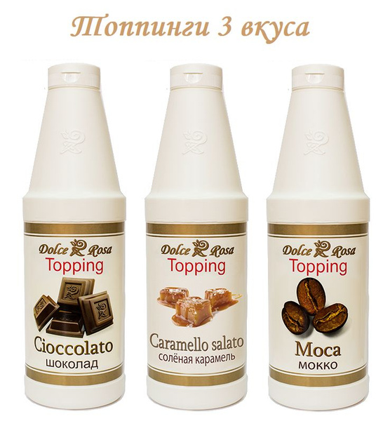 Топпинги Шоколад, Соленая карамель, Кофе(Мокко) 3 шт по 1 л - купить с ...
