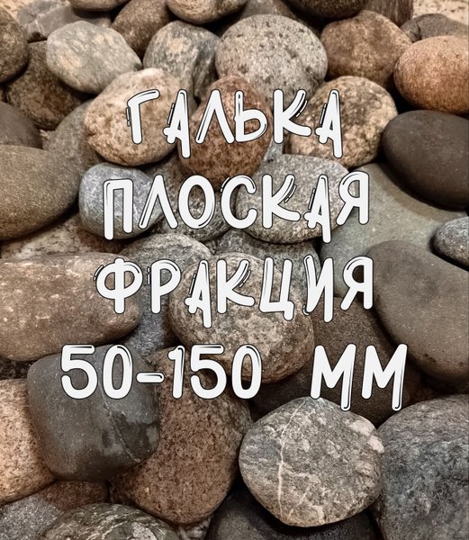 Галька/речная плоская/плоский камень/фракция 50-150 мм/3 кг - купить с ...