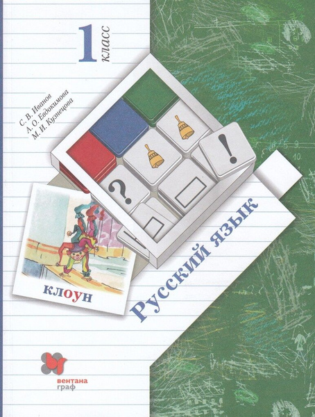 Русский язык. 1 класс. Учебник | Кузнецова М.И. - купить с доставкой по ...