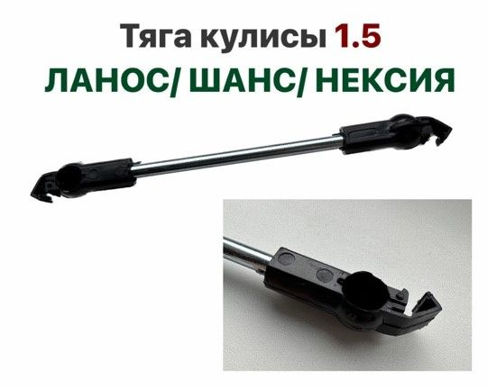 Тяга кулисы КПП Daewoo Nexia/ Chevrolet Lanos/ Chevrolet Lacetti ...