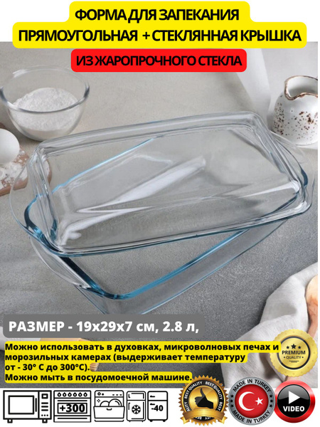 Форма для запекания стеклянная в духовке; кастрюля стеклянная; форма ...
