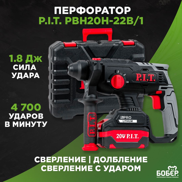 Перфоратор аккумуляторный бесщеточный P.I.T. PBH20H-22B/1 в кейсе, с ...