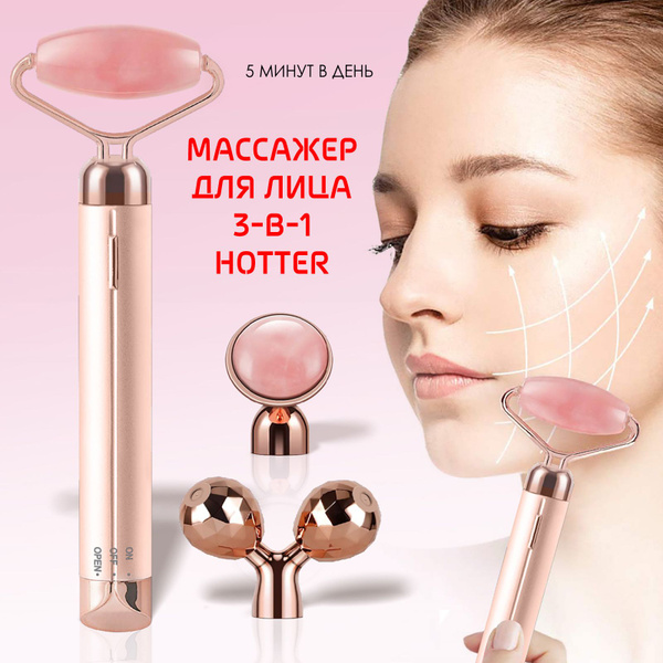 Косметический набор HOTTER 3в1: Массажер-роллер для овала лица + 3D ...