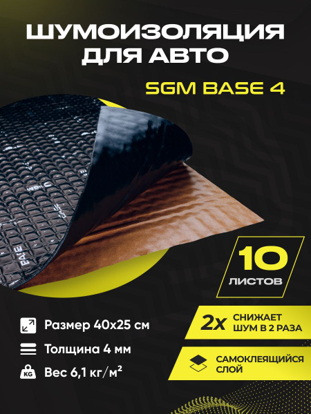 Шумоизоляция для автомобиля SGM Base 4, 10 листов/Виброизоляция 4мм для ...