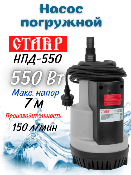 Насос погружной дренажный Ставр НПД-550 для чистой воды, 550 Вт ...