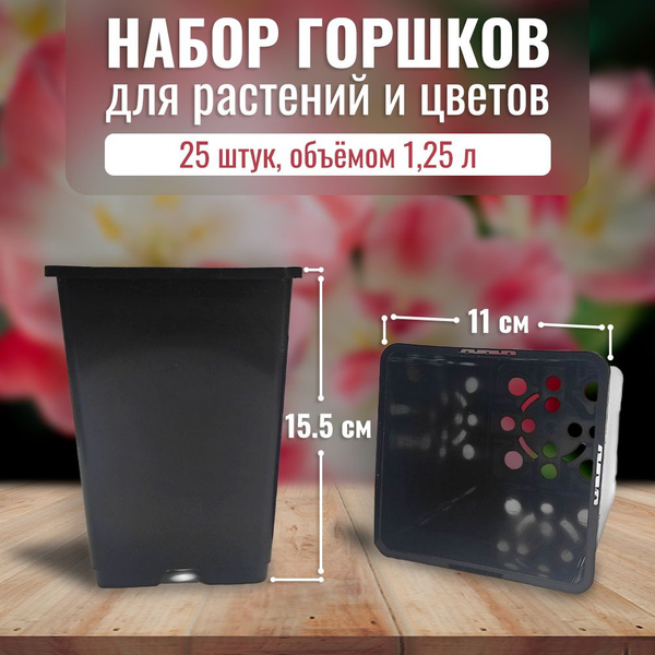 Горшок стакан технический для рассады 1.25 л. Набор 25 штук. Контейнер ...