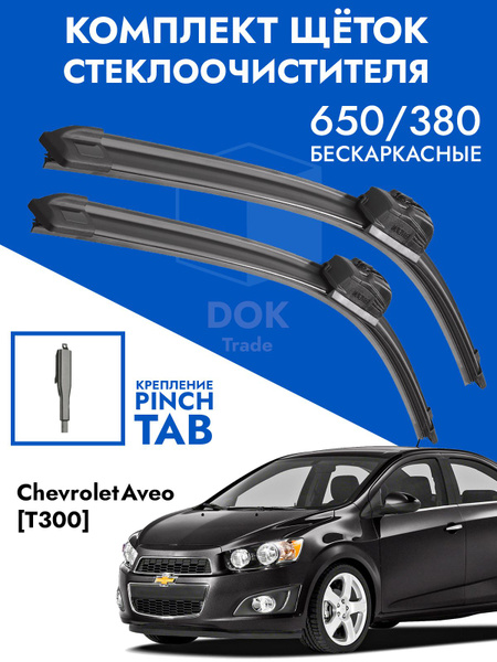 Щетки стеклоочистителя 650 380 Chevrolet Aveo T300. Комплект дворники ...