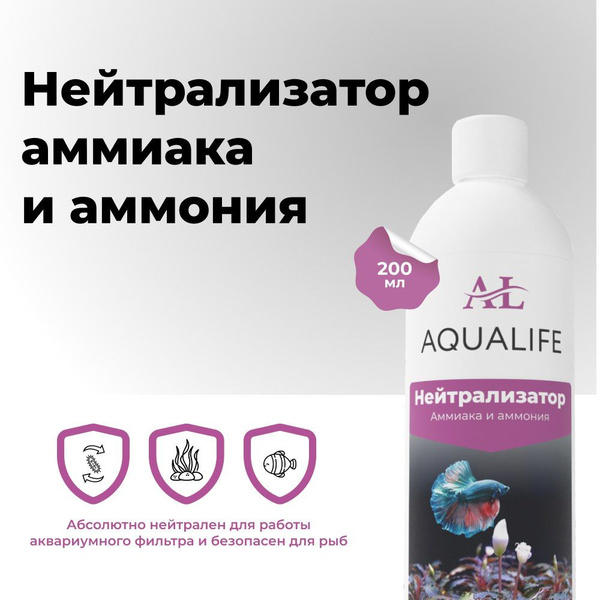 Нейтрализатор аммиака и аммония в аквариуме AQUALIFE, 200мл - купить с ...