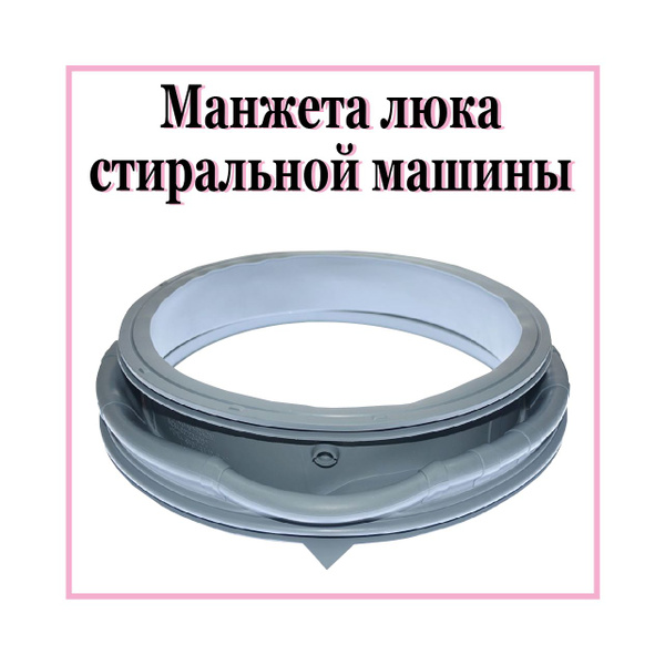 Уплотнитель дверцы (манжета) для стиральной машины Samsung DC64-03203A ...