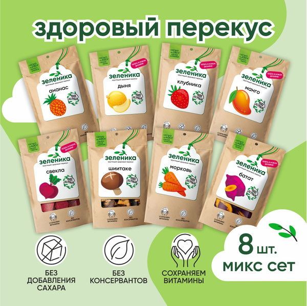 Фруктовые и овощные чипсы, набор 8 вкусов 8 шт., здоровый перекус ...