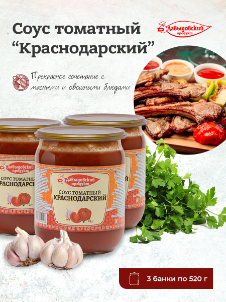 Соус Краснодарский том. 520г ст/б Давыдовка 3 штуки - купить с ...