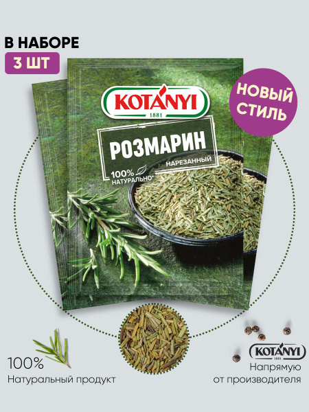Розмарин нарезанный KOTANYI, 15г - 3 пакетика купить на OZON по низкой ...