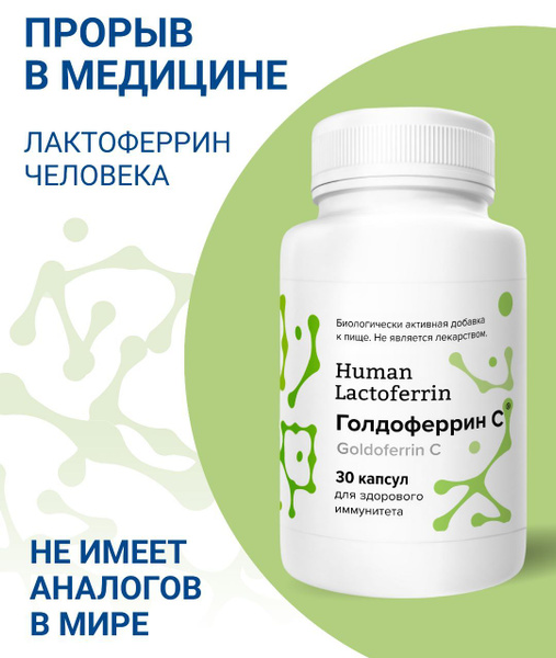 БАД Goldoferrin, Лактоферрин человека, Железо, Иммунитет, Нормализация ...