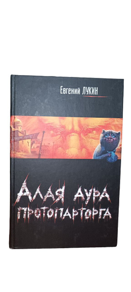 Алая аура протопарторга. Чушь Собачья. Евгений Лукин | Лукин Евгений ...