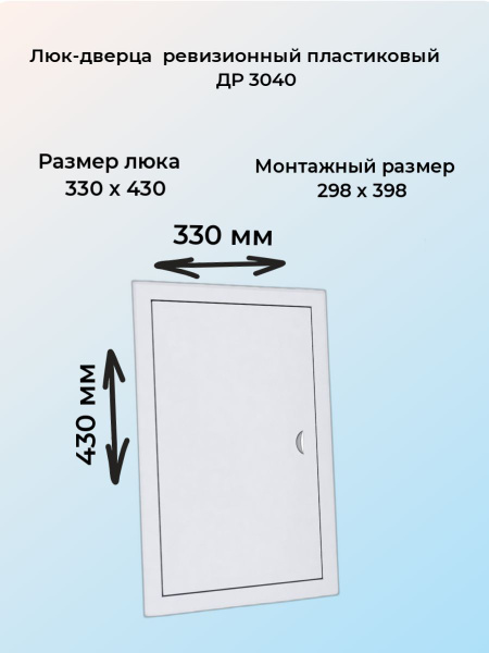 Люк дверца ревизионная пластиковая 30х40 - купить по выгодной цене в ...