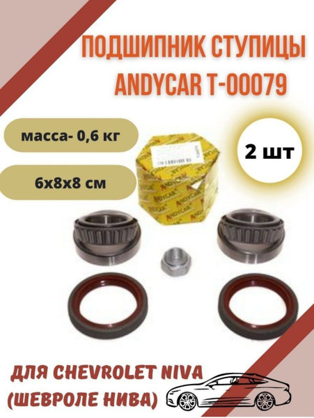 Подшипник ступицы Chevrolet Niva ANDYCAR 2шт - купить по доступным ...
