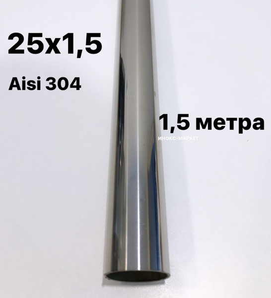 Труба 25 мм из нержавеющей стали Aisi 304, 1,5 метра, А/18 - купить по ...