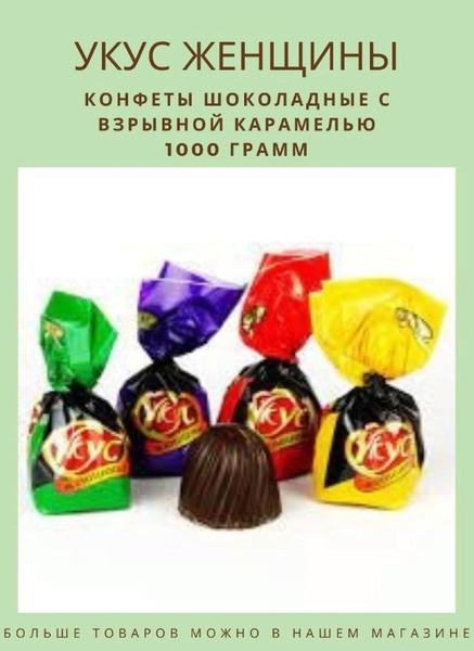 Конфеты УКУС ЖЕНЩИНЫ, 1000 гр - купить с доставкой по выгодным ценам в ...