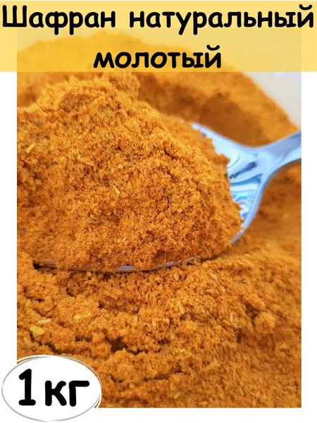 Шафран натуральный молотый, специя, 1 кг - купить с доставкой по ...