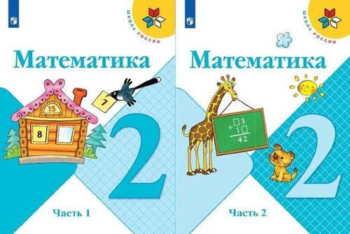 МОРО. Математика. В 2-х ч. 2 кл. - купить с доставкой по выгодным ценам ...