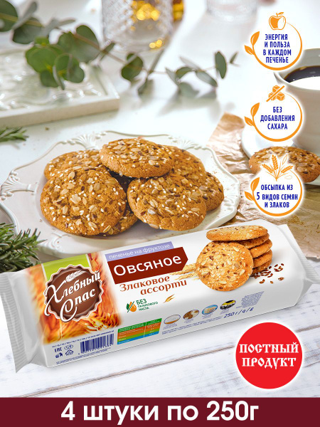 Печенье овсяное Хлебный спас БЕЗ САХАРА злаковое ассорти на фруктозе, 4 ...