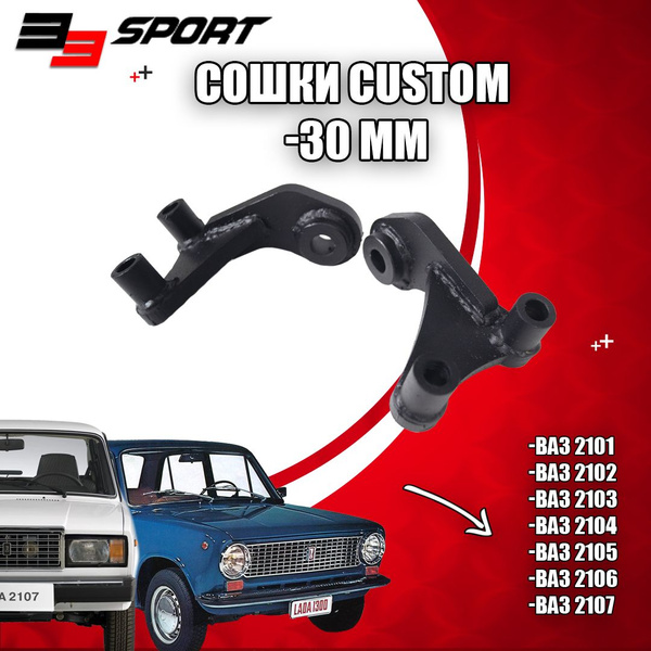 Сошки Custom -30 мм для ВАЗ 2101-2107 PBK - pbk арт. 340022 - купить по ...