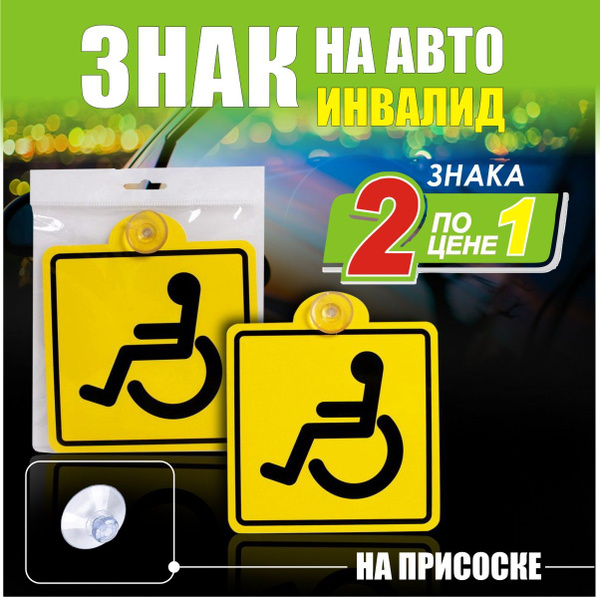Два знака Инвалид на присоске, внутренние по ГОСТу - купить по выгодным ...