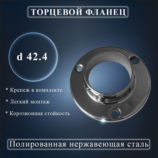 Фланец для перил торцевой из нержавеющей стали для крепления к стене ...