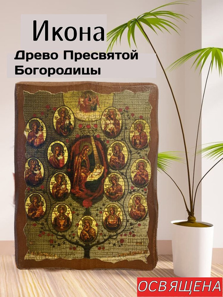 Икона Древо Пресвятой Богородицы, православная освященная, под старину ...