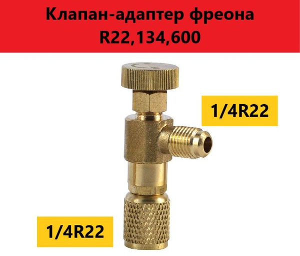 Кран для фреона, вентиль - адаптер, фреоновый клапан 1/4(R22, R134 ...
