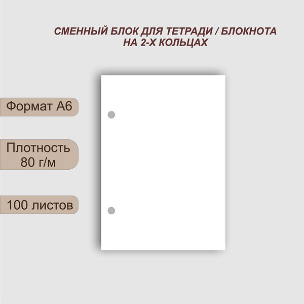Сменный блок бумаги А6 для блокнота/тетради на кольцах без разметки ...