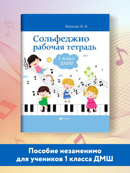 Сольфеджио: Рабочая тетрадь: 1 класс ДМШ | Внукова Ирина Владимировна ...