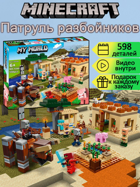 Конструктор Майнкрафт Патруль разбойников 598 деталей / алмазная броня ...