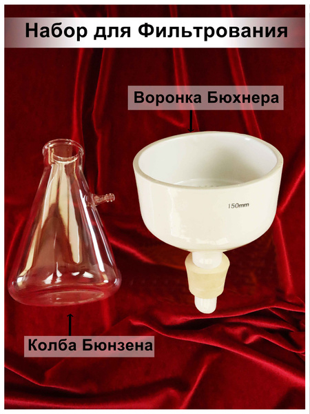 Набор для фильтрования (колба Бюнзена 1000 мл, воронка Бюхнера 150мм ...