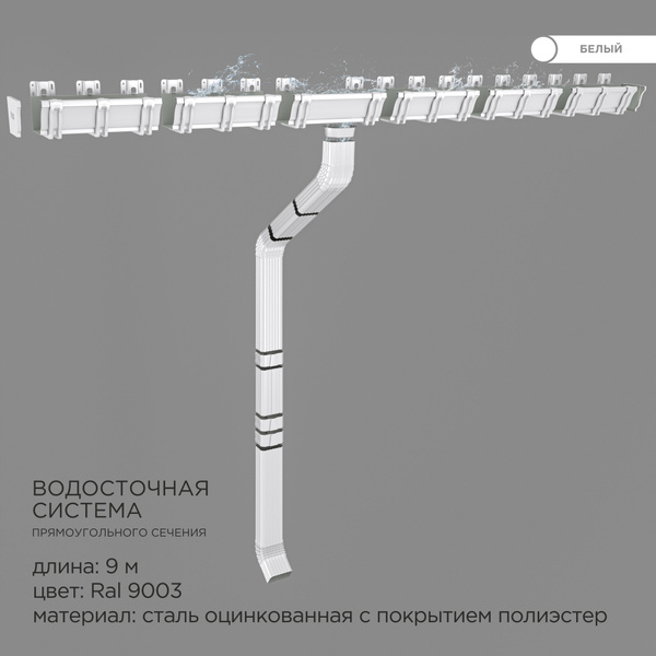 Прямоугольная водосточная система металлическая / Комплект на 9 метров ...
