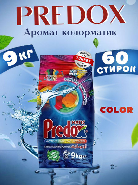 Стиральный порошок торговой марки "Predox" 9кг (ColorMatic) - купить с ...