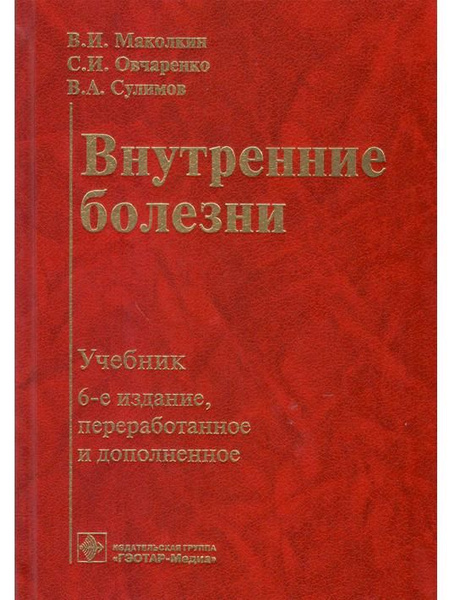 Внутренние болезни. Учебник - купить с доставкой по выгодным ценам в ...