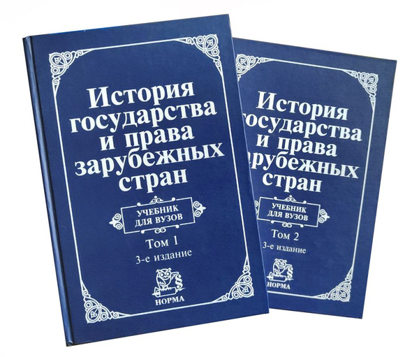История государства и права зарубежных стран. В 2-х томах (Комплект ...
