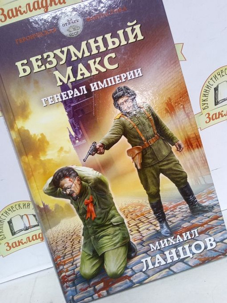 Книга безумный макс ланцов