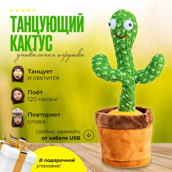Детская игрушка; танцующий кактус; мягкая игрушка - купить с доставкой ...