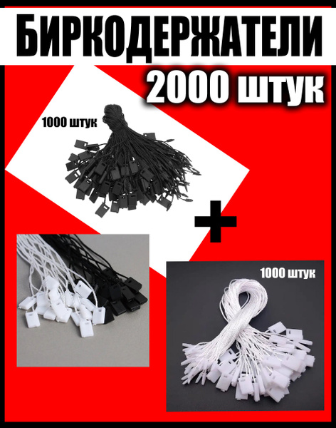 Биркодержатель верёвочный для этикеток с пластиковой пломбой 2000 шт ...