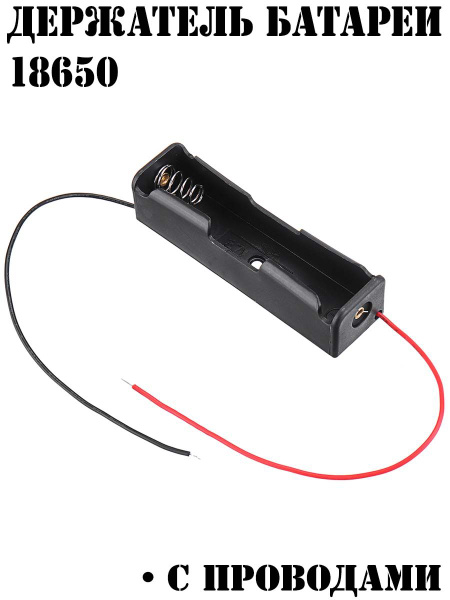 Холдер / Держатель батареи 18650 с проводами - купить с доставкой по ...