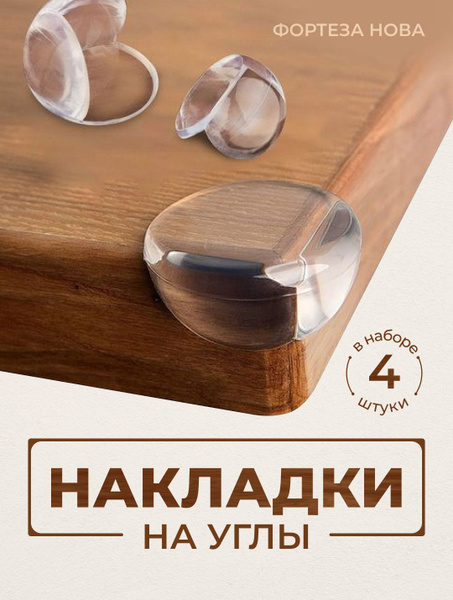 Защитные накладки на углы 4 шт квадратные, уголки, защита углов ...